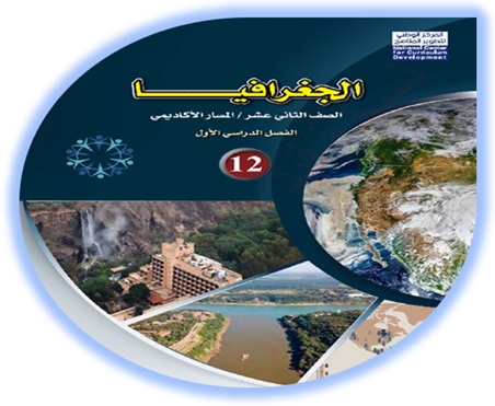 كتاب الجغرافيا الثاني عشر الأكاديمي الفصل الأول